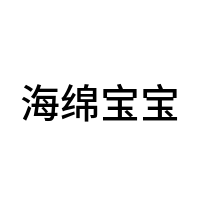海绵宝宝
