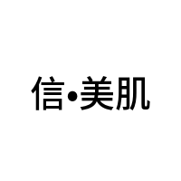 信•美肌