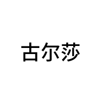 古尔莎