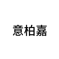 意柏嘉