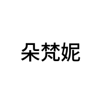 朵梵妮