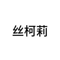 丝柯莉