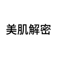 美肌解密
