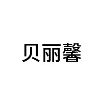 贝丽馨