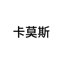 卡莫斯