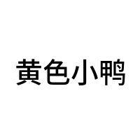 黄色小鸭