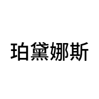 珀黛娜斯