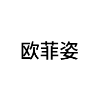 欧菲姿