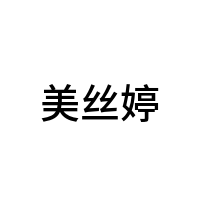 美丝婷