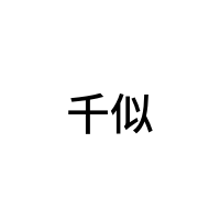 千似
