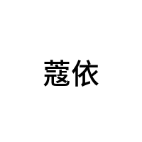 蔻依