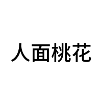 人面桃花