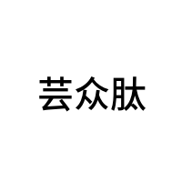 芸众肽