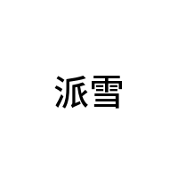 派雪