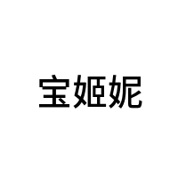 宝姬妮