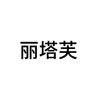 丽塔芙