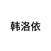 韩洛依