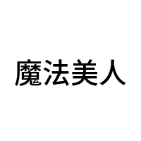 魔法美人