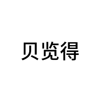 贝览得
