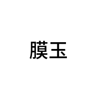 膜玉
