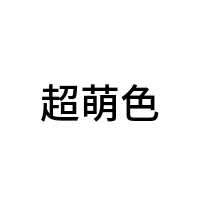 超萌色