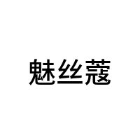 魅丝蔻