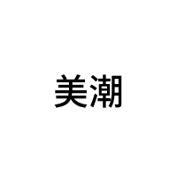 美潮