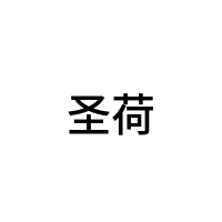 圣荷