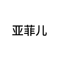 亚菲儿