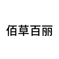 佰草百丽