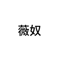 薇奴