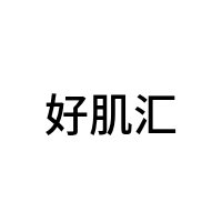 好肌汇