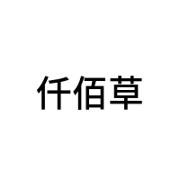 仟佰草