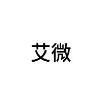艾微