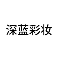深蓝彩妆
