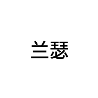 兰瑟