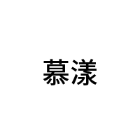 慕漾