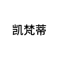 凯梵蒂