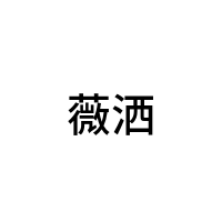 薇洒