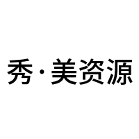 秀·美资源