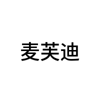 麦芙迪