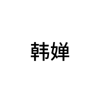 韩婵