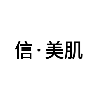 信·美肌