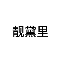 靓黛里