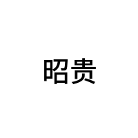 昭贵