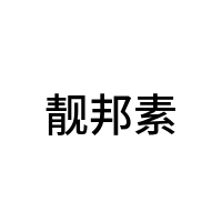 靓邦素