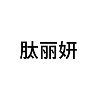 肽丽妍