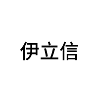 伊立信