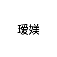 瑷媄