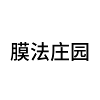 膜法庄园